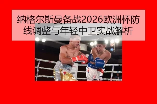 na-ge-er-si-man-bei-zhan-ou-zhou-bei-fang-xian-tiao-zheng-yu-nian-qing-zhong-wei-shi-zhan-jie-xi-2-756.jpg