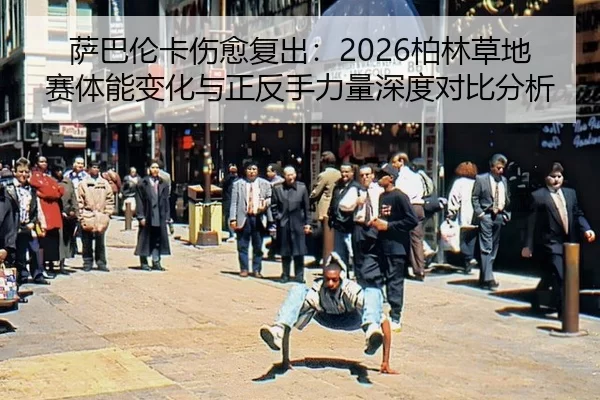 sa-ba-lun-ka-shang-yu-fu-chu-bo-lin-cao-di-sai-ti-neng-bian-hua-yu-zheng-fan-shou-li-liang-shen-du-dui-bi-fen-xi-2-103.jpg