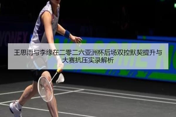 wang-si-yu-yu-li-yuan-zai-er-ling-er-liu-ya-zhou-bei-hou-chang-shuang-kong-mo-qi-ti-sheng-yu-da-sai-kang-ya-shi-lu-jie-2-334.jpg